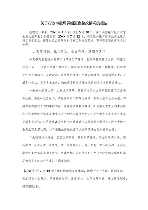 关于行政审批局党组巡察整改情况的报告.docx