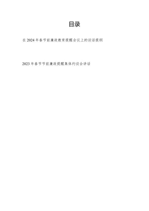 在2024年节前党员干部廉政教育提醒会议上的集体谈话提纲约谈会讲话.docx