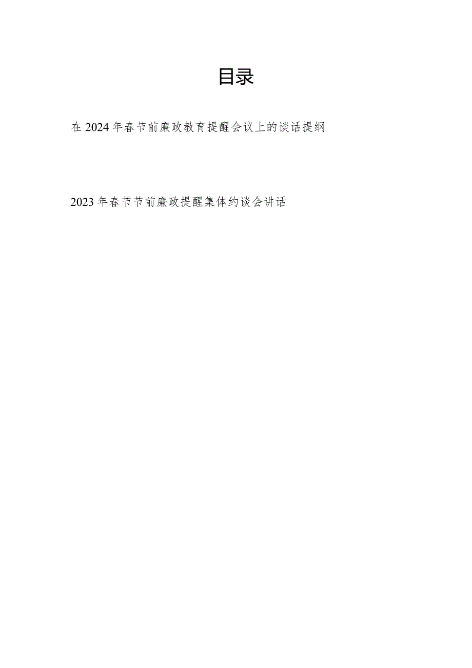 在2024年节前党员干部廉政教育提醒会议上的集体谈话提纲约谈会讲话.docx_第1页