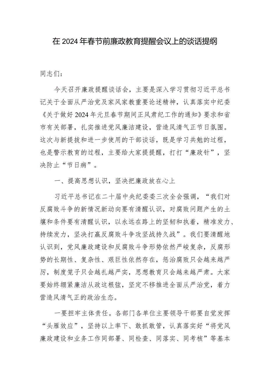 在2024年节前党员干部廉政教育提醒会议上的集体谈话提纲约谈会讲话.docx_第2页