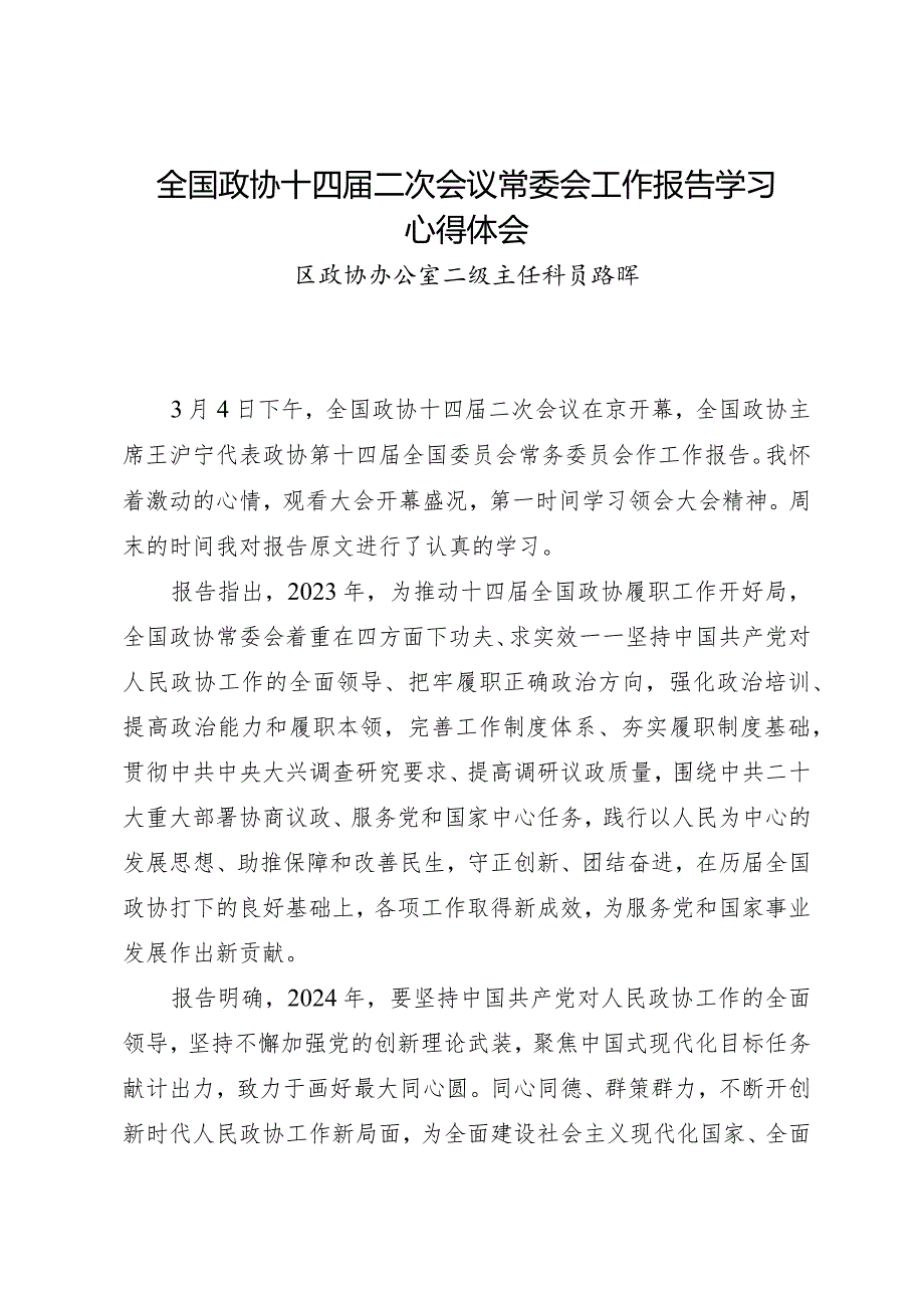 2024两会∣04政协会议：02全国政协十四二次会议常委会工作报告学习心得体会——区政协办公室.docx_第1页