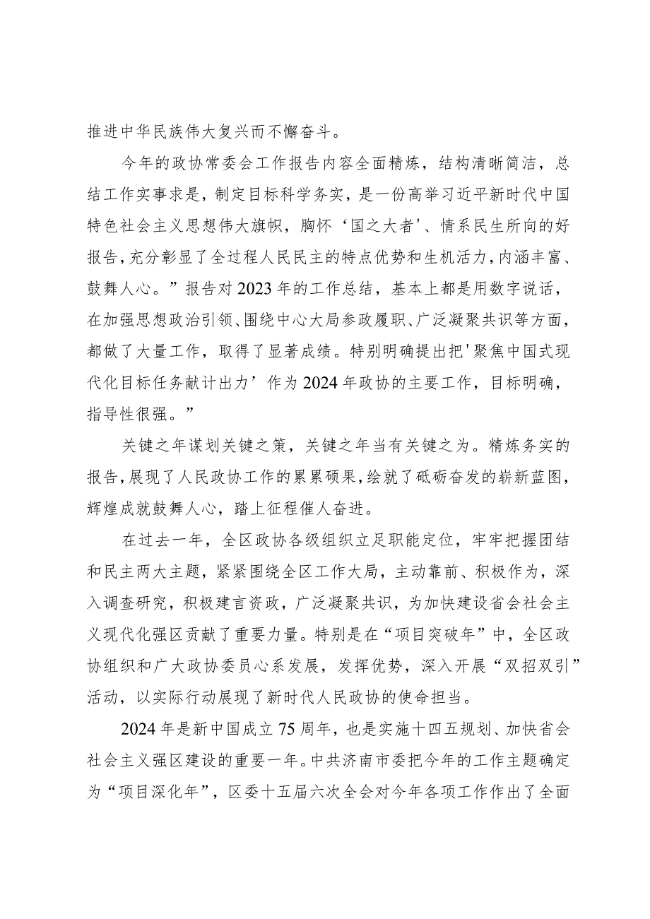 2024两会∣04政协会议：02全国政协十四二次会议常委会工作报告学习心得体会——区政协办公室.docx_第2页