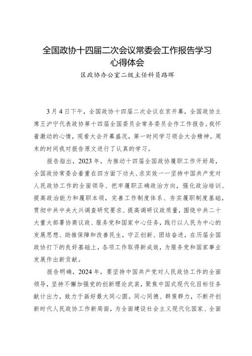 2024两会∣04政协会议：02全国政协十四二次会议常委会工作报告学习心得体会——区政协办公室.docx