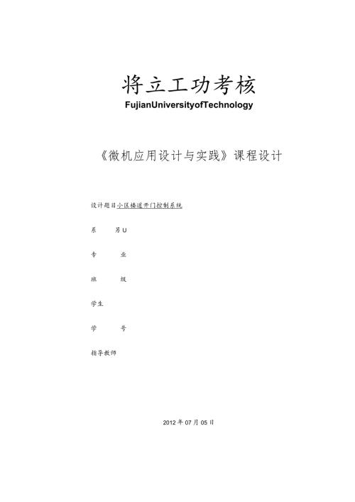 微机课程设计小区楼道开门控制系统方案.docx