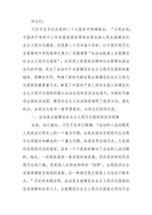 坚持在法治轨道上全面建设社会主义现代化国家讲稿.docx
