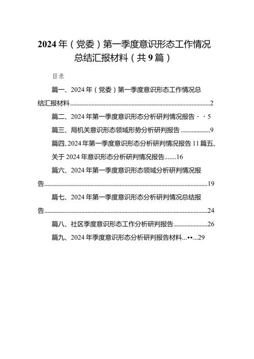 （9篇）2024年（党委）第一季度意识形态工作情况总结汇报材料完整版.docx