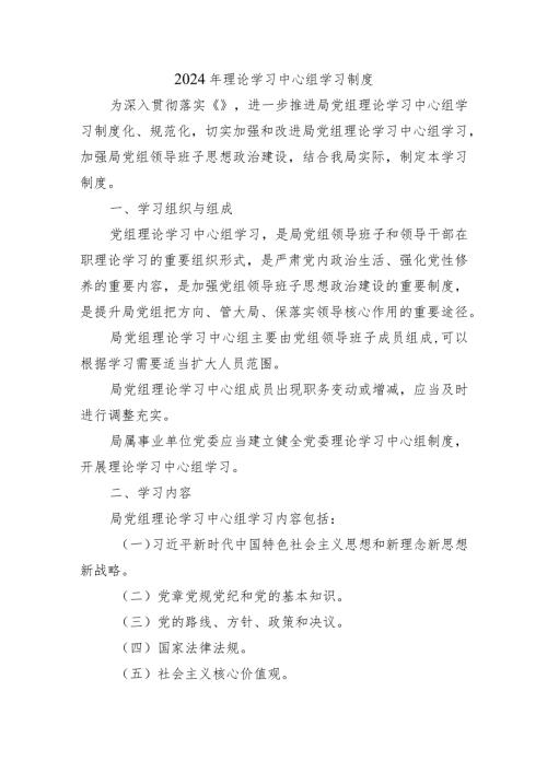 2024年理论学习中心组学习制度.docx