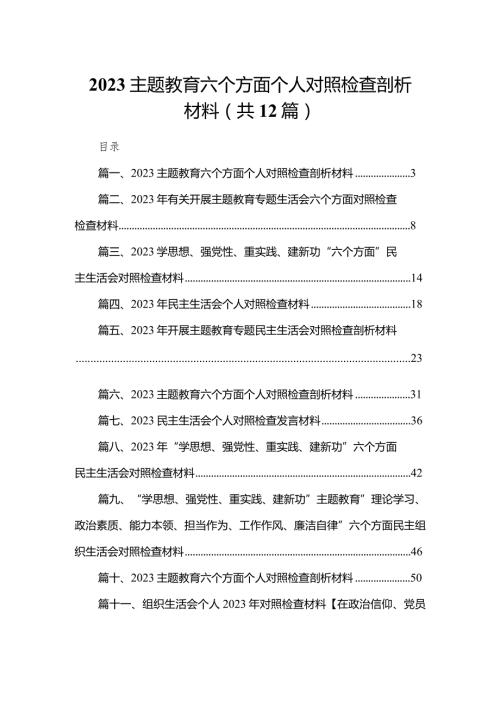 专题教育六个方面个人对照检查剖析材料范文12篇供参考.docx