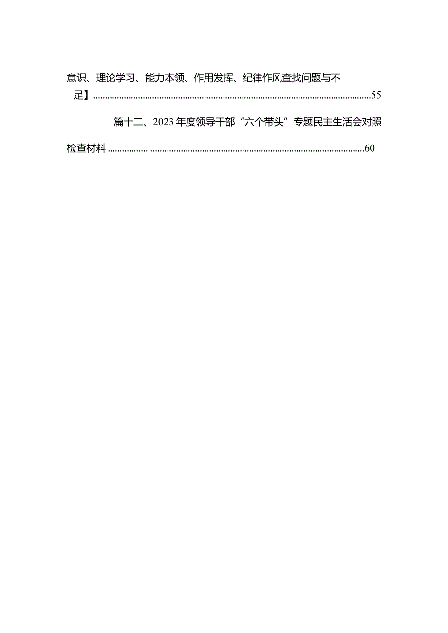 专题教育六个方面个人对照检查剖析材料范文12篇供参考.docx_第2页
