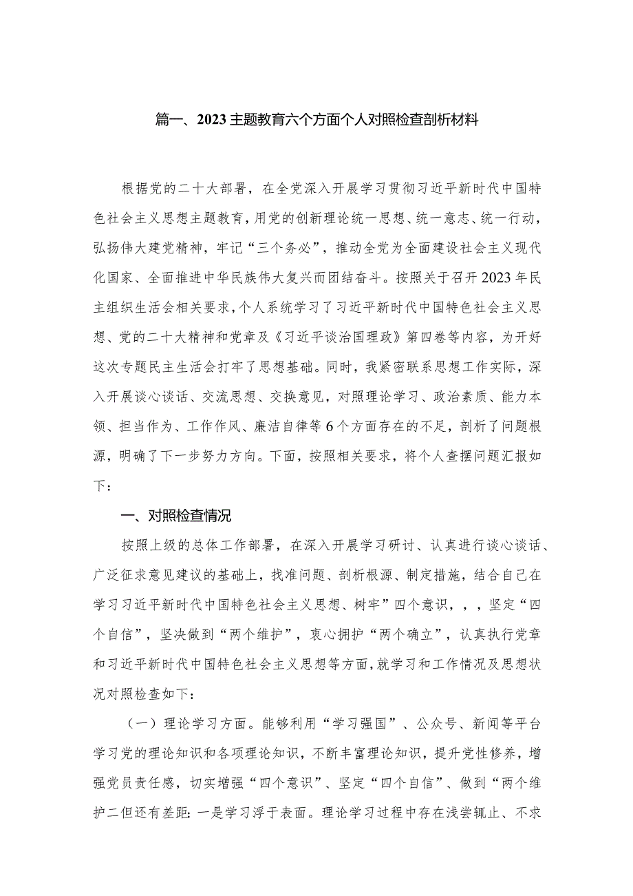 专题教育六个方面个人对照检查剖析材料范文12篇供参考.docx_第3页