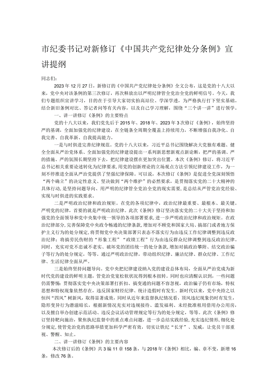 市纪委书记对新修订《中国共产党纪律处分条例》宣讲提纲.docx_第1页