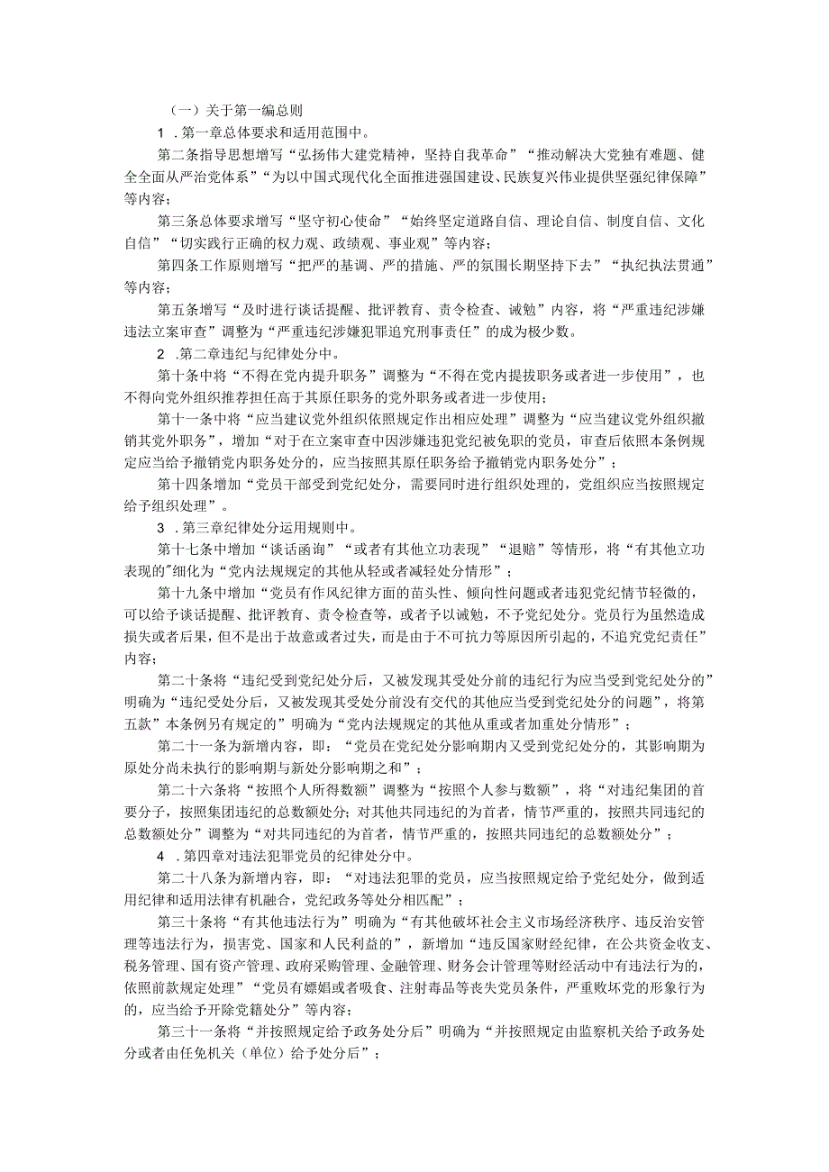 市纪委书记对新修订《中国共产党纪律处分条例》宣讲提纲.docx_第2页