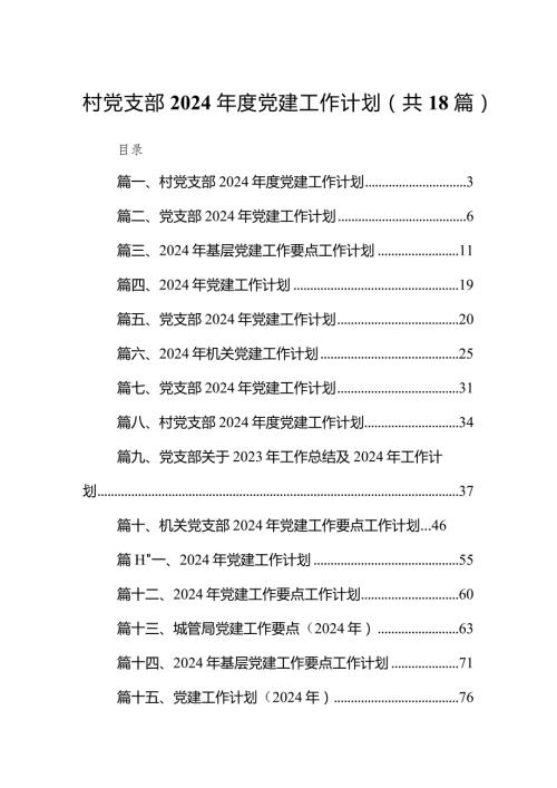村党支部2024党建工作计划(精选18篇).docx