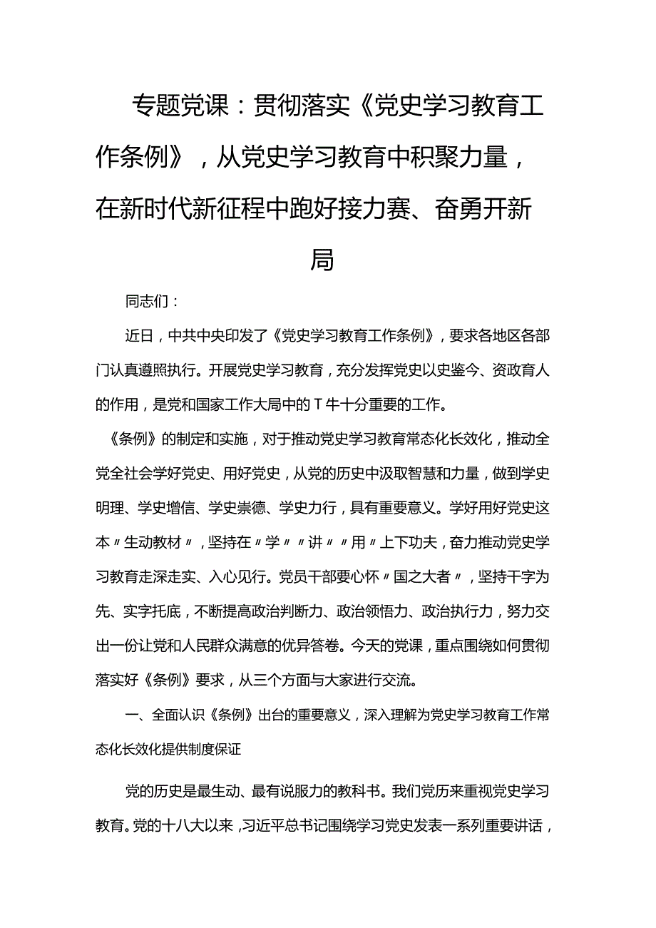 专题党课：贯彻落实《党史学习教育工作条例》从党史学习教育中积聚力量在新时代新征程中跑好接力赛、奋勇开新局(1).docx_第1页
