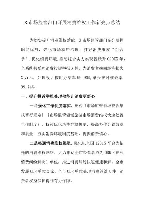 X市场监管部门开展消费维权工作新亮点总结.docx