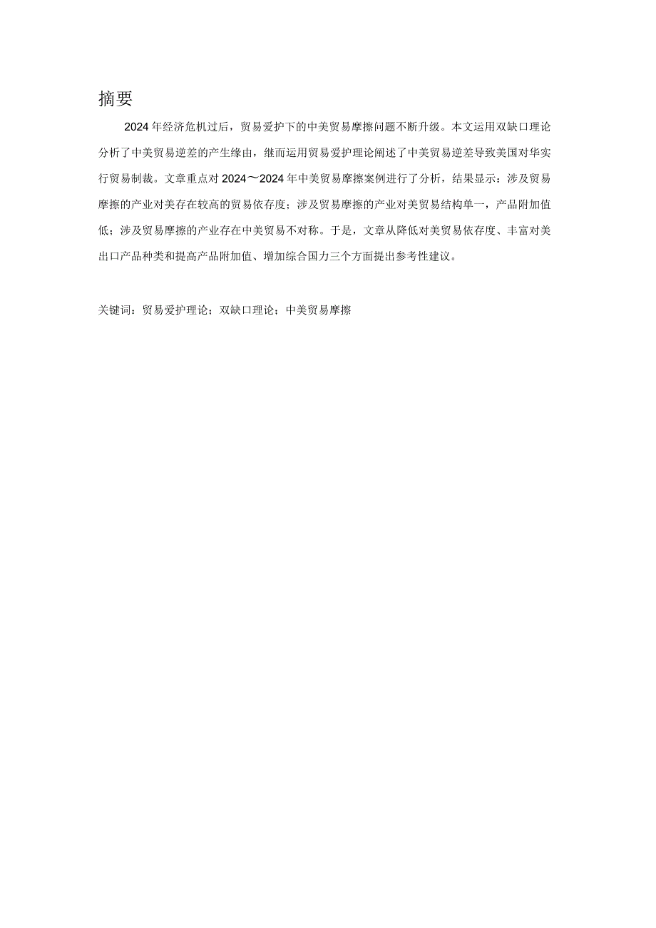 20242025年贸易保护下的中美贸易摩擦问题研究48129.docx_第1页