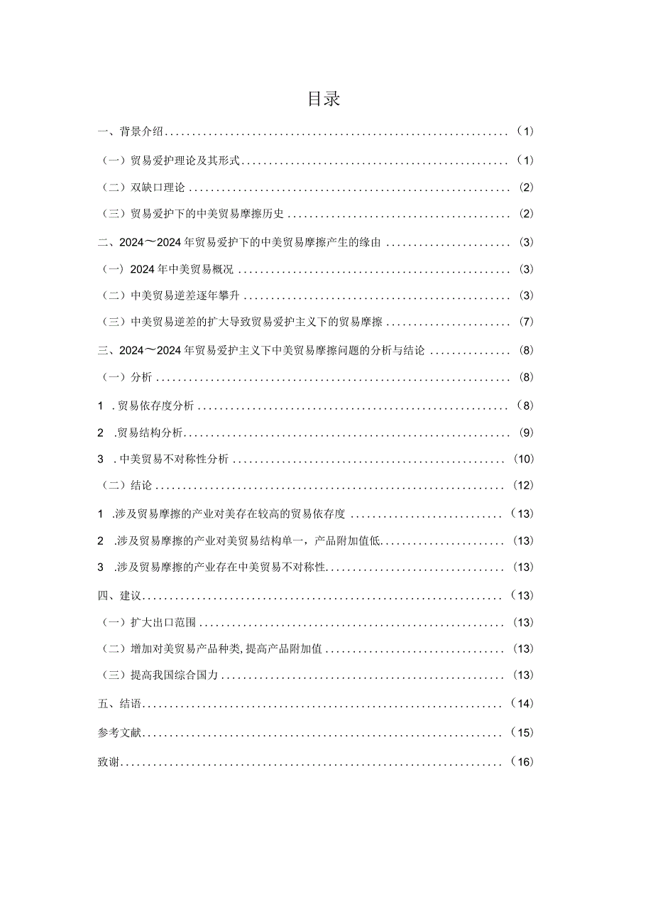20242025年贸易保护下的中美贸易摩擦问题研究48129.docx_第3页