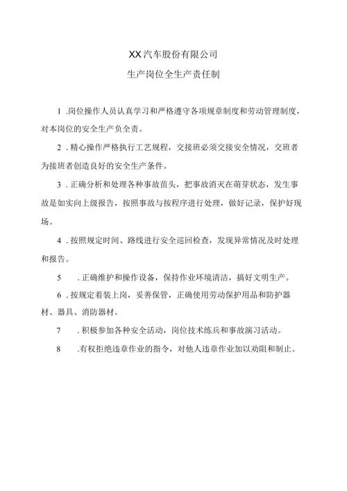 XX汽车股份有限公司生产岗位全生产责任制（2023年）.docx