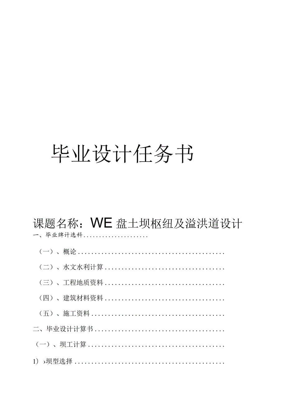 水利工程毕业设计土坝枢纽及溢洪道设计.docx_第1页