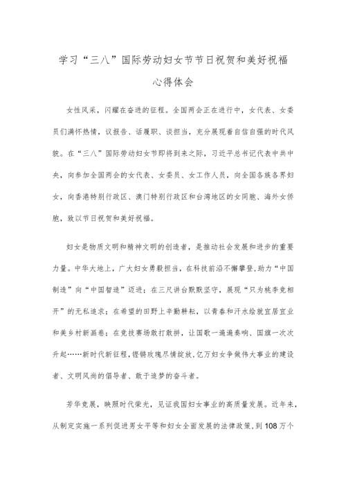 学习“三八”国际劳动妇女节节日祝贺和美好祝福心得体会.docx