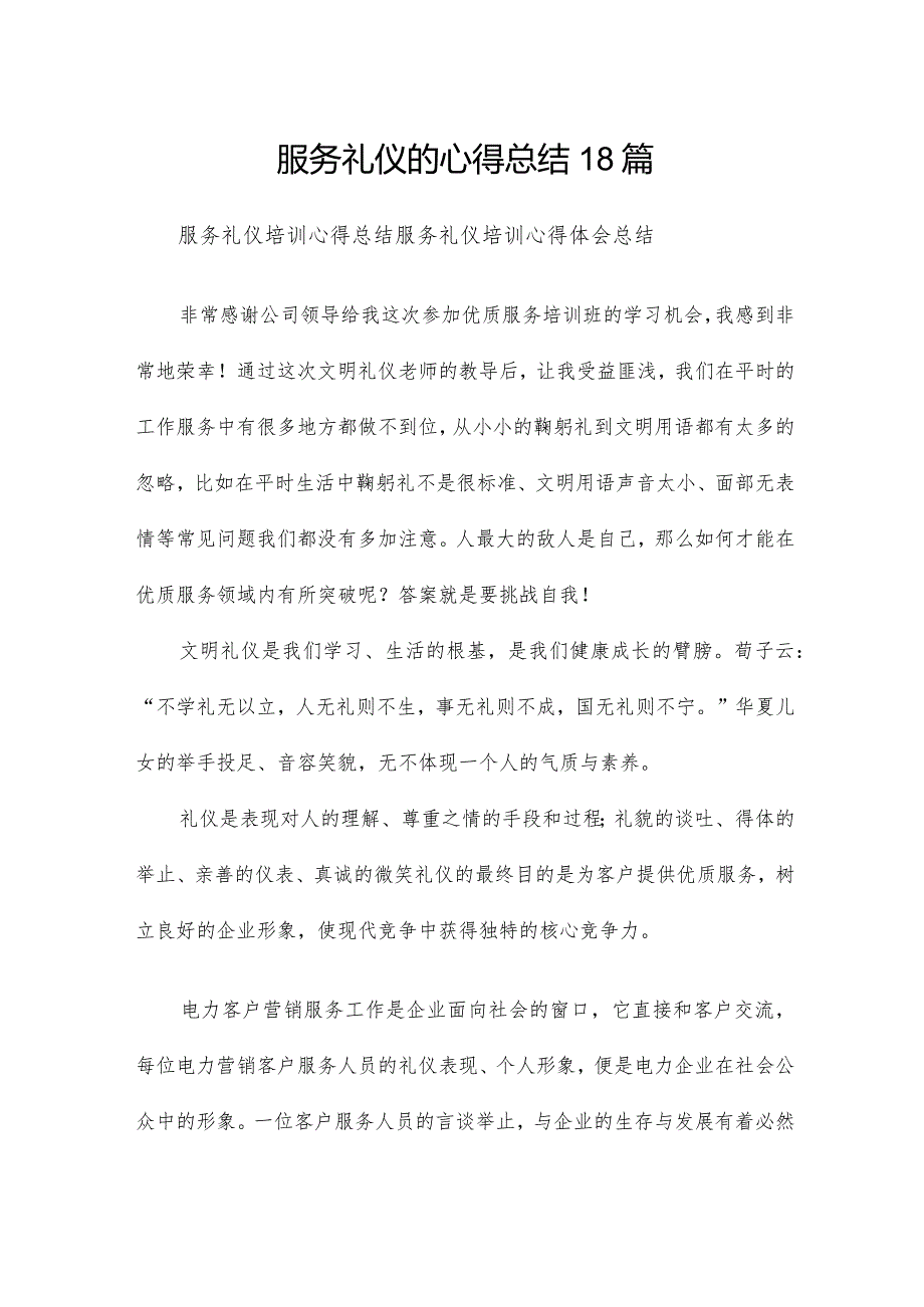 服务礼仪的心得总结18篇.docx_第1页