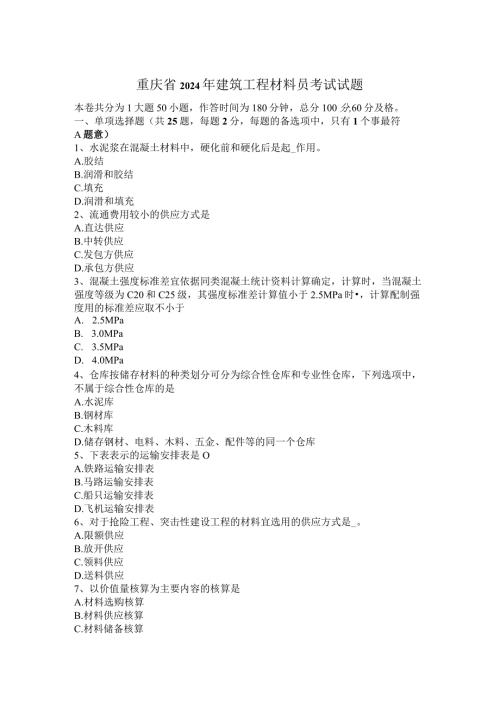 重庆省2024年建筑工程材料员考试试题.docx