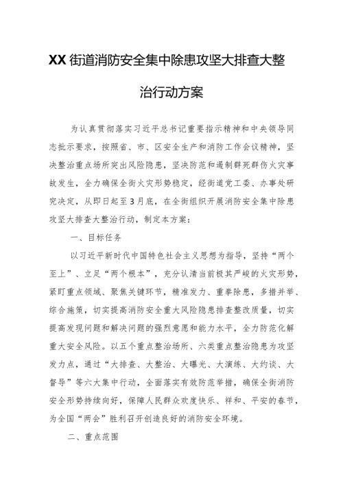 XX街道消防安全集中除患攻坚大排查大整治行动方案.docx