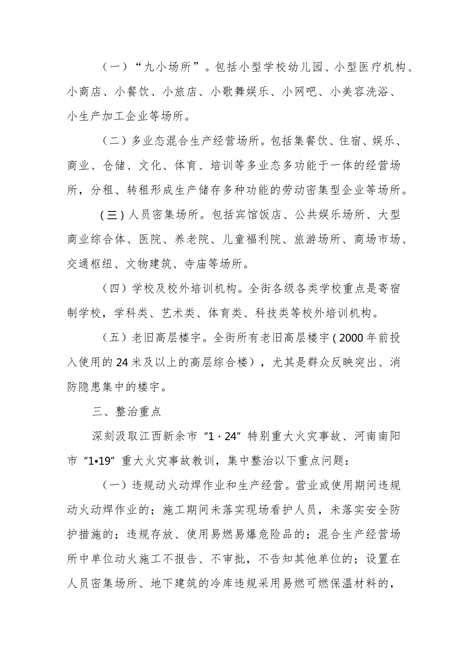 XX街道消防安全集中除患攻坚大排查大整治行动方案.docx_第2页