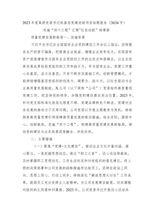 2023国企党委书记抓基层党建突破项目结题报告.docx