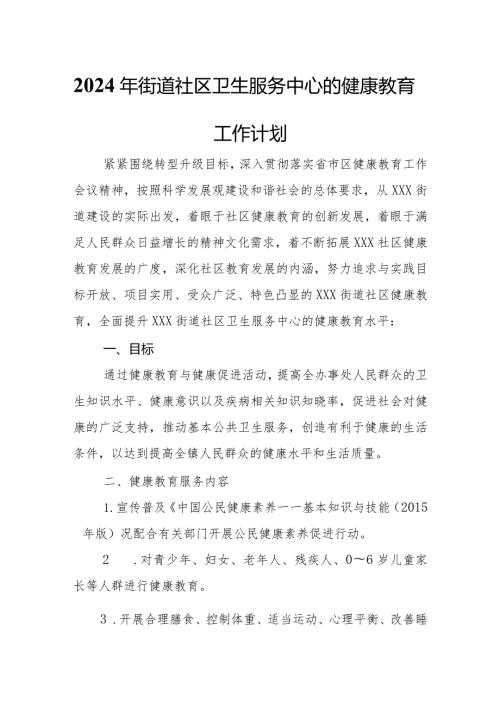 2024年街道社区卫生服务中心的健康教育工作计划(1).docx