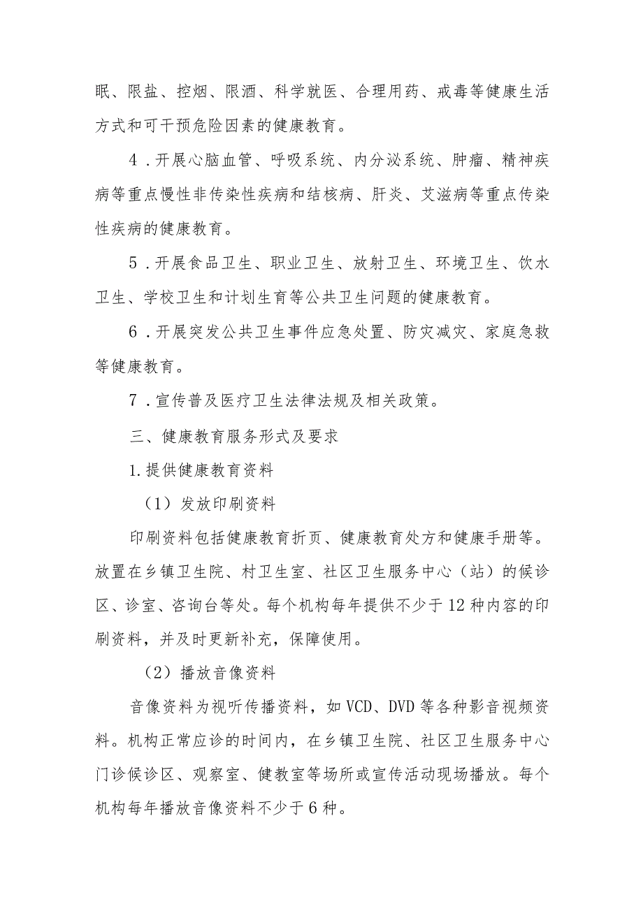 2024年街道社区卫生服务中心的健康教育工作计划(1).docx_第2页