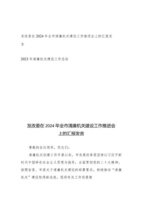 发改委在2024年全市清廉机关建设工作推进会上的汇报发言+2023年清廉机关建设工作总结.docx
