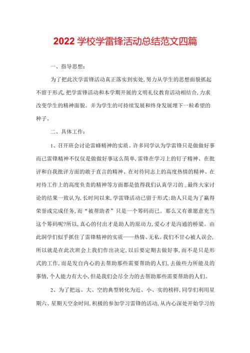 2022学校学雷锋活动总结范文四篇.docx