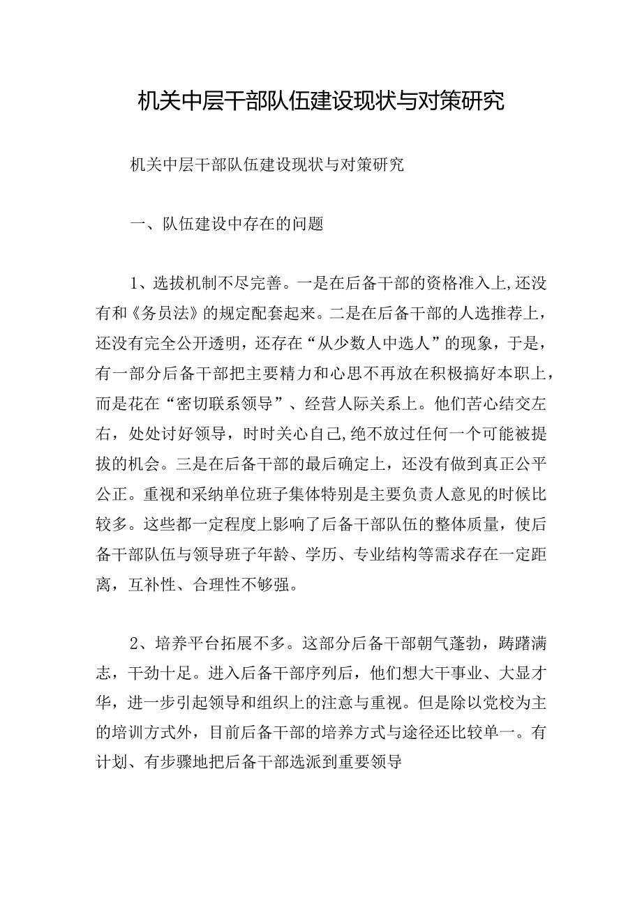 机关中层干部队伍建设现状与对策研究.docx_第1页