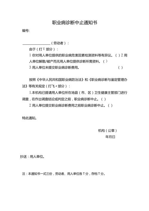 职业病诊断中止通知书.docx