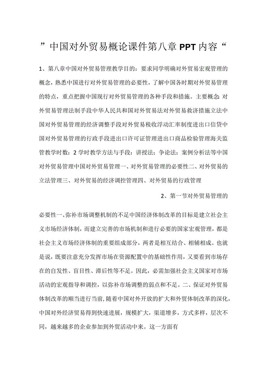 中国对外贸易概论课件第八章PPT内容.docx_第1页