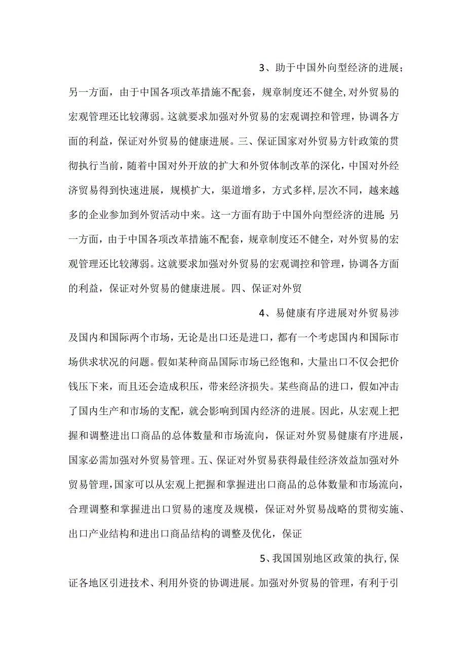 中国对外贸易概论课件第八章PPT内容.docx_第2页