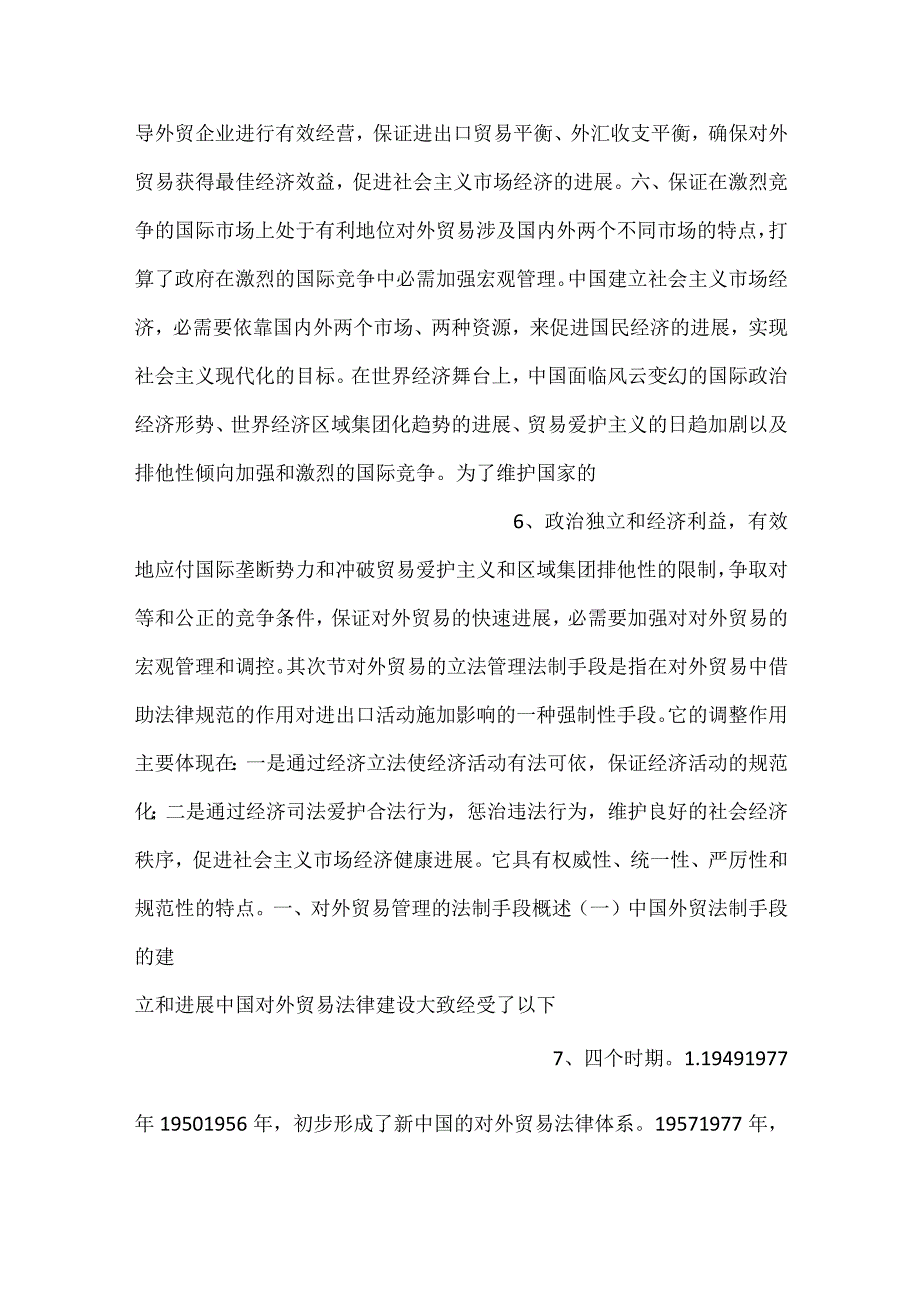 中国对外贸易概论课件第八章PPT内容.docx_第3页