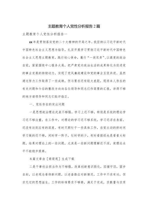 主题教育个人党性分析报告2篇.docx