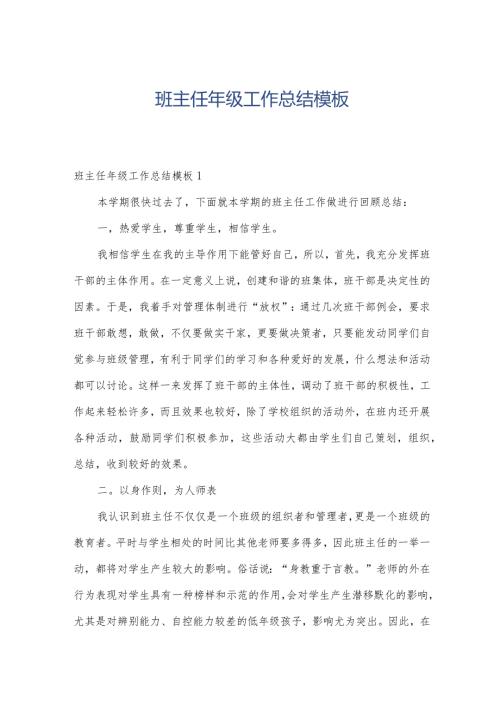 班主任年级工作总结模板.docx