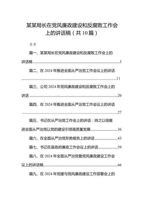 某某局长在党风廉政建设和反腐败工作会上的讲话稿10篇（最新版）.docx