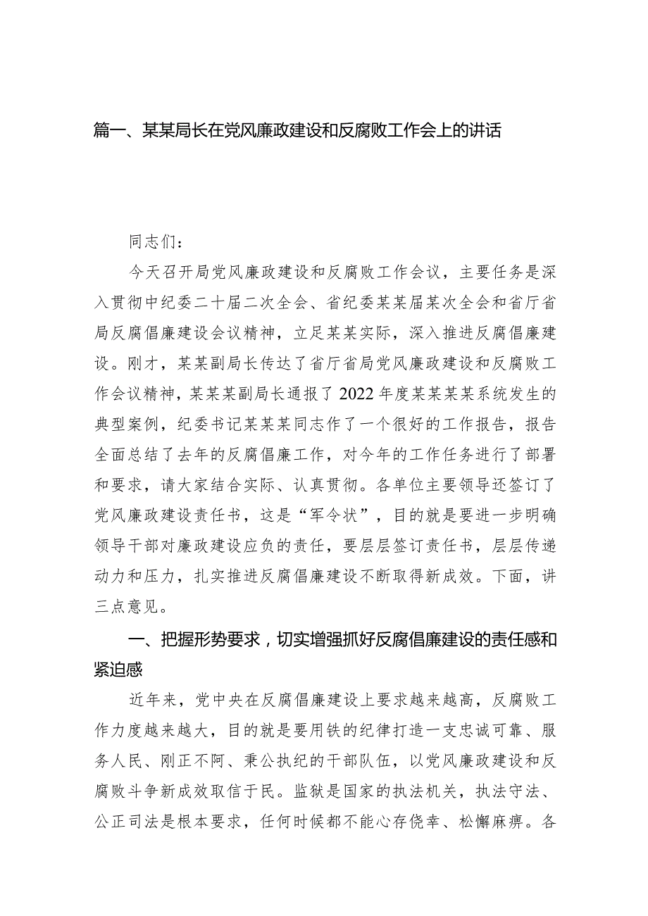 某某局长在党风廉政建设和反腐败工作会上的讲话稿10篇（最新版）.docx_第3页