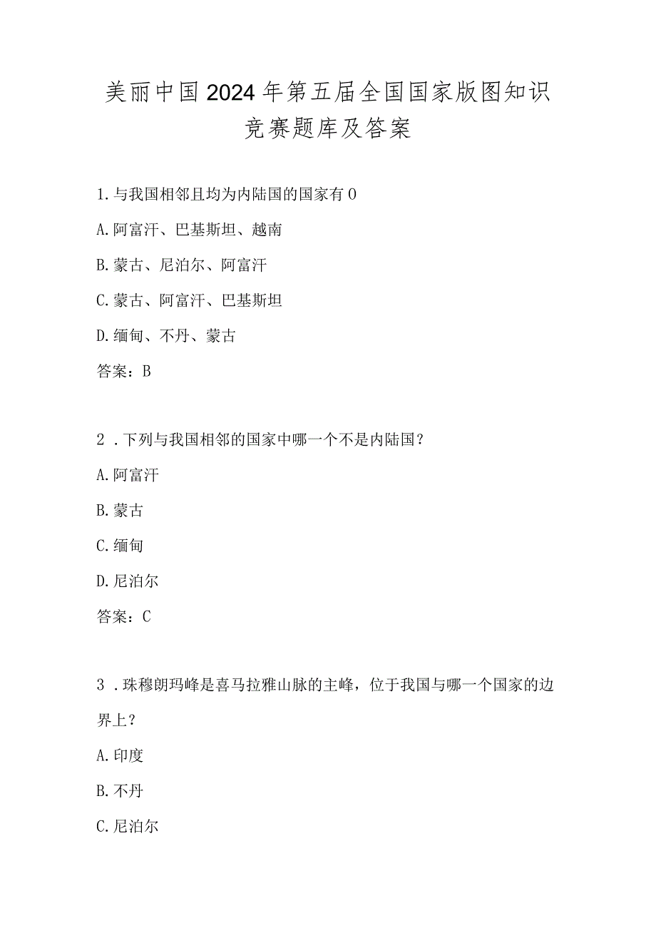 美丽中国2024年第五全国国家版图知识竞赛题库.docx_第1页