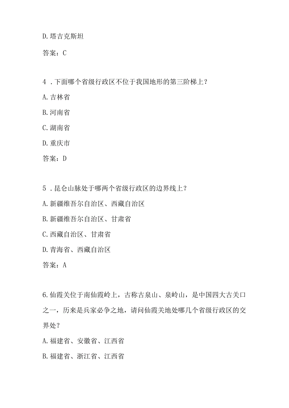 美丽中国2024年第五全国国家版图知识竞赛题库.docx_第2页