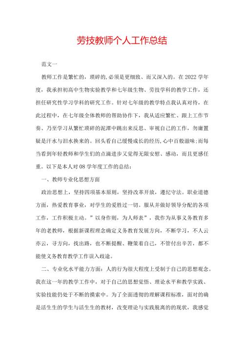 劳技教师个人工作总结.docx