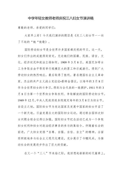 中轻女教师老师庆祝2024年三八妇女节演讲稿.docx