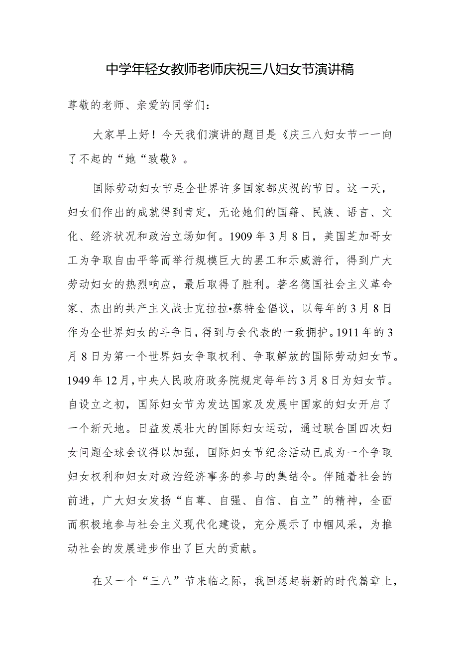 中轻女教师老师庆祝2024年三八妇女节演讲稿.docx_第1页