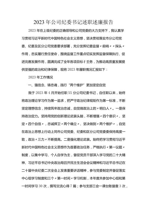 2023年公司纪委书记述职述廉报告(1).docx