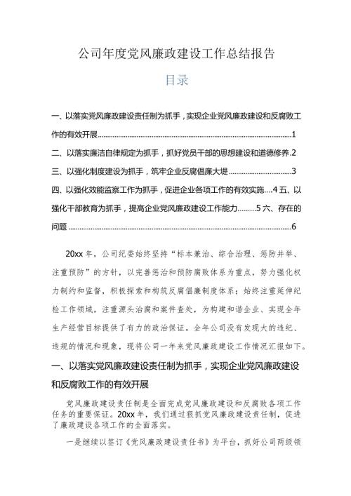 公司党风廉政建设工作总结报告.docx