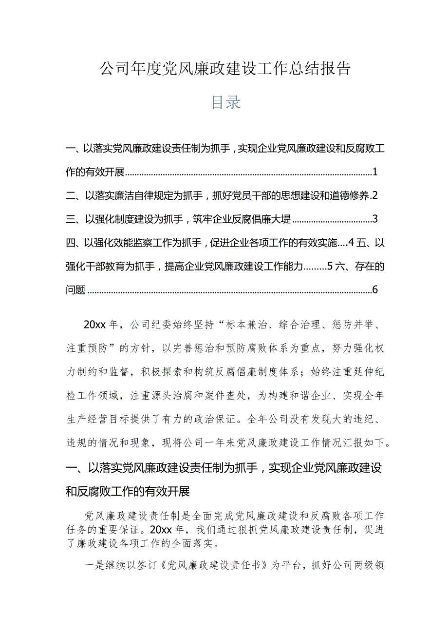 公司党风廉政建设工作总结报告.docx_第1页